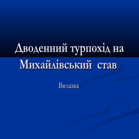 презентация дводенний тур-похід | PPT