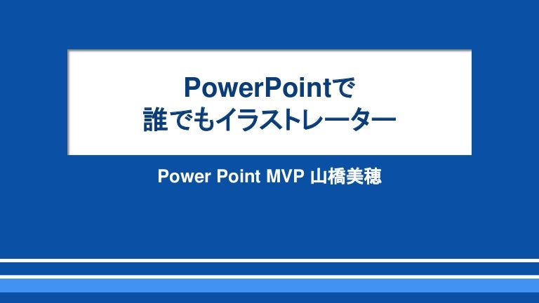 Power Pointで誰でもイラストレーター