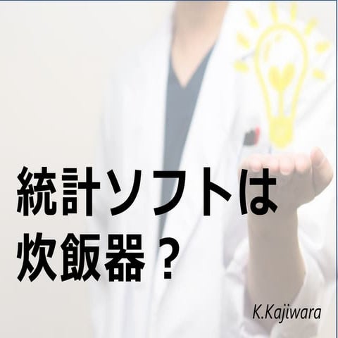 統計ソフトは炊飯器？　～統計アレルギーの処方箋～