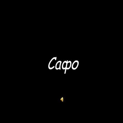 Леся Українка "Сафо" | PPT
