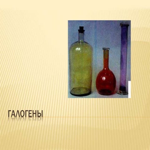 Галогены | PPT