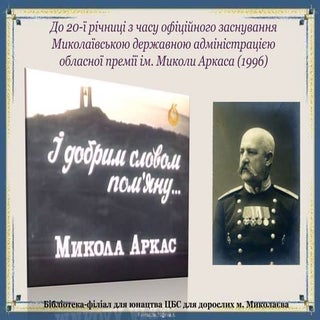 Життя і творчість Миколи Аркаса