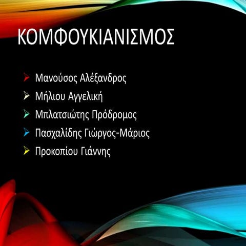 ΚΟΜΦΟΥΚΙΑΝΙΣΜΟΣ.