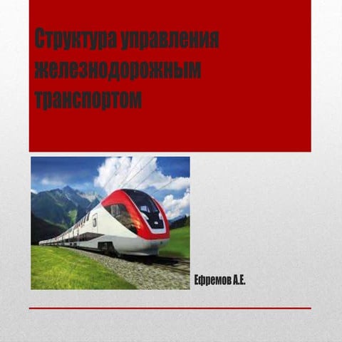 Структура управления железнодорожным транспортом