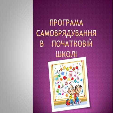 Програма самоврядування в початковій школі