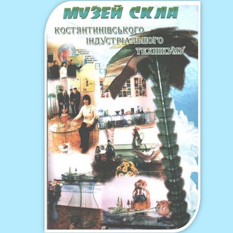 Музей стекла