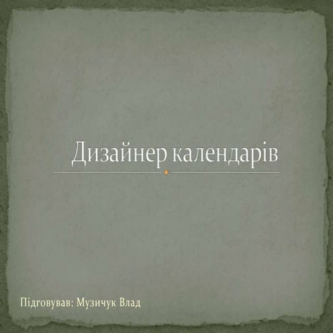 Дизайнер календарів