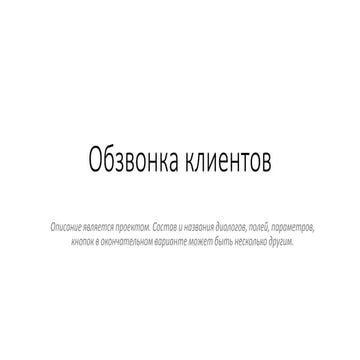 Обзвонка клиентов - проект