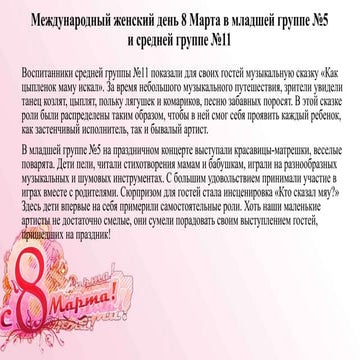 Международный женский день 8 Марта в младшей группе №5 и средней группе №11