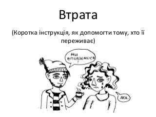 Як допомогти тому, хто переживає втрату