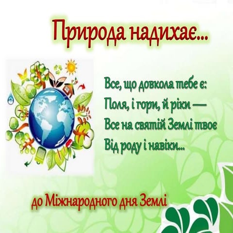 Природа надихає... | PPT