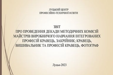 Звіт Про проведення декади методичних комісій майстрів виробничого навчання і...