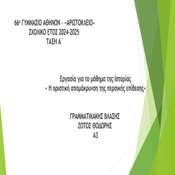 " Η ΟΡΙΣΤΙΚΗ ΑΠΟΜΑΚΡΥΝΣΗ ΤΗΣ ΠΕΡΣΙΚΗΣ ΕΠΙΘΕΣΗΣ"