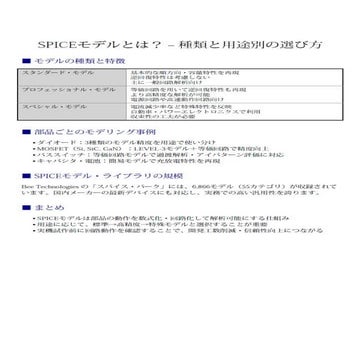 SPICEモデルとは？ (SPICEモデルの種類と用途別の選定方法についての要約)