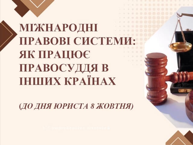 Міжнародні правові системи: як працює правосуддя в інших країнах