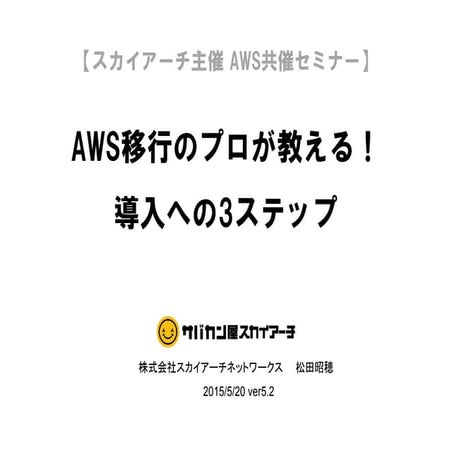 スカイアーチセミナー：[スカイアーチ AWS共催]AWS移行のプロが教える！導入への3ステップ：150521