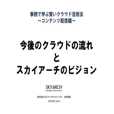 スカイアーチセミナー：［スカイアーチNTTcom共催セミナー］事例で学ぶ賢いクラウド活用法～コンテンツ配信編～：150522