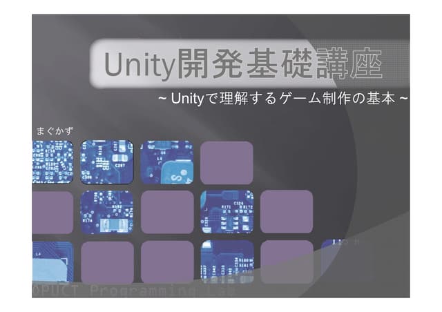 unityゲーム開発基礎講座