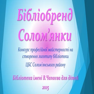 Бібліобренд Солом'янки: бібліотека ...