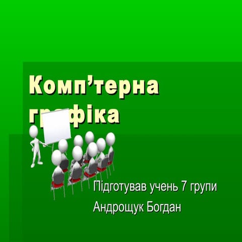 Комп'ютерна графіка