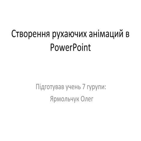 Створення рухаючих анімаций в Powerpoint