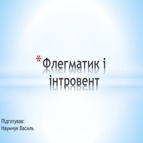 Мій темперамент