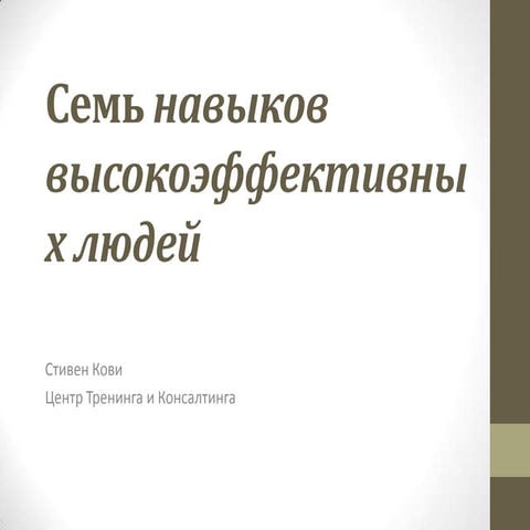 Стивен Кови