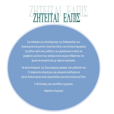 Δημιουργική γραφή μαθητών με αφορμή το "Ζητείται ελπίς..." του Α. Σαμαράκη