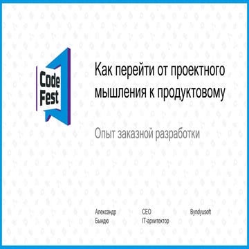 Как перейти от проектного мышления к продуктовому. Опыт из заказной разработки