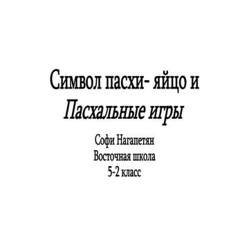 Символ пасхи- яйцо и Пасхальные игры 