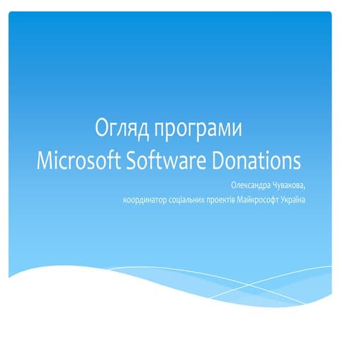 Огляд  програми Microsoft Software Donation