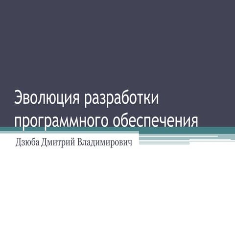 Эволюция разработки программного обеспечения