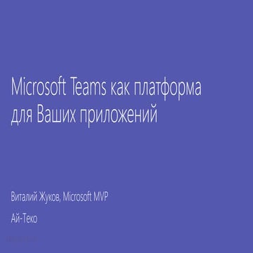 Microsoft Teams как платформа для ваших приложений