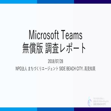 Microsoft Teams無償版 調査レポート