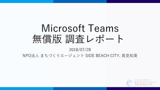 Microsoft Teams無償版 調査レポート画像