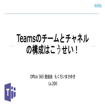 Microsoft Teams の Teamsのチームとチャネルの構成はこうせい！