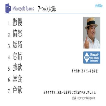 Microsoft teams seven deadly sins