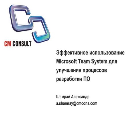 Эффективное использование Microsoft team system для улучшения процессов разра...