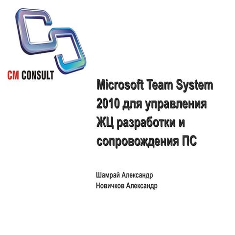Microsoft Team System 2010 для управления ЖЦ разработки и сопровождения ПО