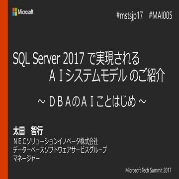 SQL Server 2017 で実現される ＡＩシステムモデル のご紹介