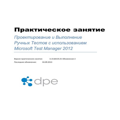 Проектирование и выполнение ручных тестов с использованием Microsoft Test Man...