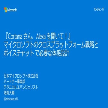 『Cortana さん、Alexa を開いて！』マイクロソフトのクロスプラットフォーム戦略と最新高品質なスマートスピーカー