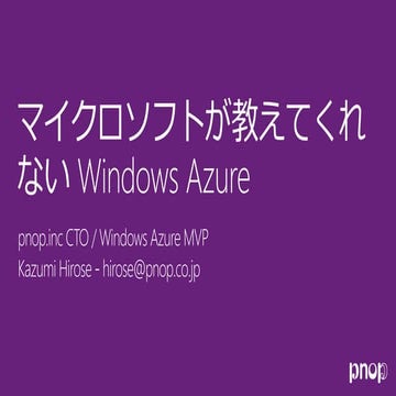 Microsoftが教えてくれないWindows azure