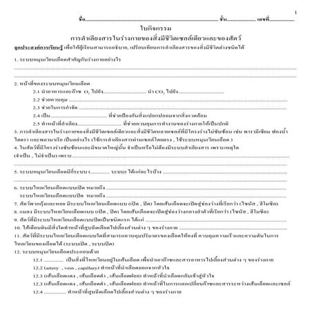 Microsoft word   ใบงาน การลำเลียงสารในร่างกายของสัตว์