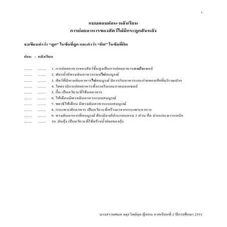 Microsoft word   แบบสอบก่อนหลังการย่อยสัตว์ไม่มีสันหลัง