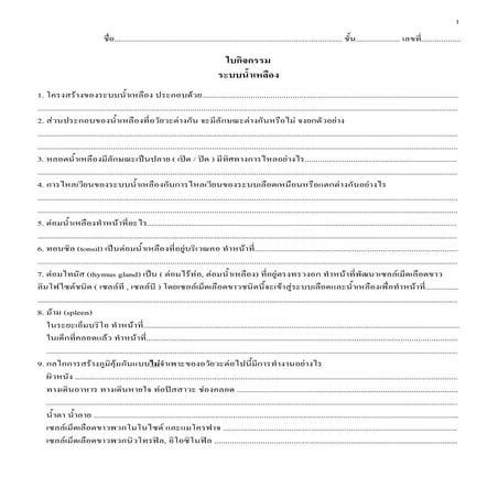 Microsoft word   ใบกิจกรรมระบบน้ำเหลือง