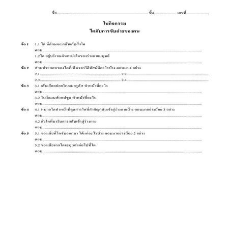 Microsoft word   ใบกิจกรรมไตกับการขับถ่ายของคน