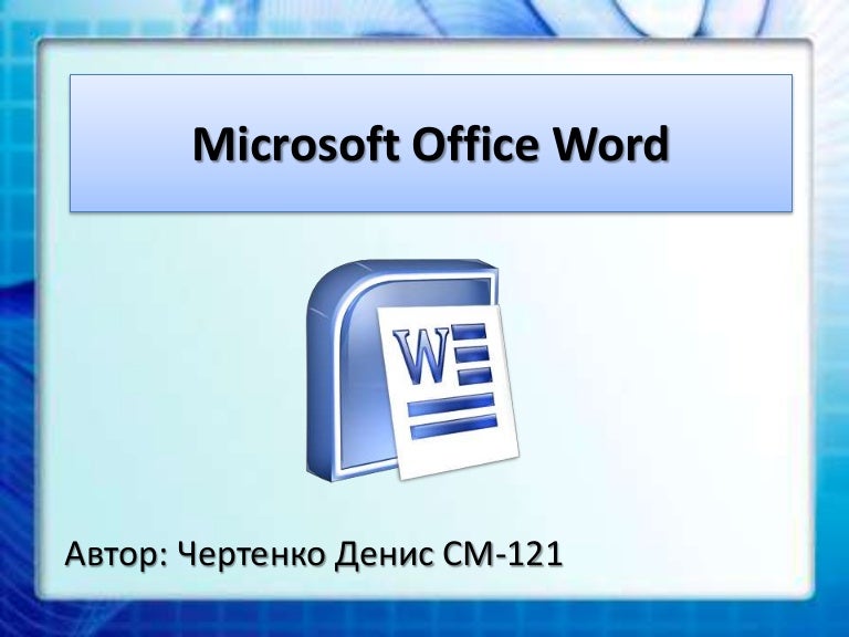 Изменить автора документа в word. Сохранение документа в ворде. Как поменять автора документа word 2007. Автор word. Автор в ворде.