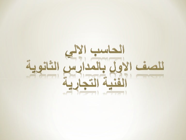 مقدمة في برنامج Microsoft Word