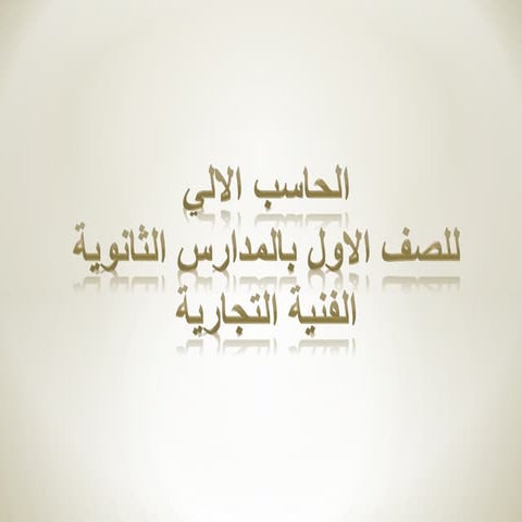 مقدمة في برنامج  Microsoft word